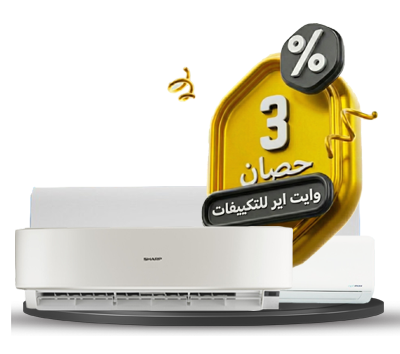 تكييفات 3 حصان